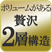 2層構造
