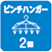 ピンチハンガー2個