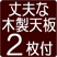 丈夫な木天板 2枚