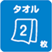 タオル2枚
