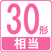 30形相当