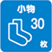 小物30枚