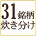 31銘柄炊き分け