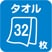 タオル32枚