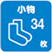 小物34枚