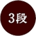 3段