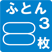 ふとん3枚