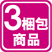 3梱包