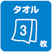 タオル3枚