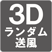 3Ｄランダム送風