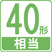 40形相当