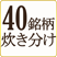 40銘柄炊き分け