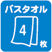 バスタオル4枚