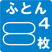 ふとん4枚