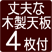 丈夫な木天板 4枚
