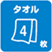 タオル4枚