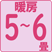 暖房5~6畳(8~10㎡)