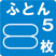 ふとん5枚