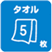 タオル5枚