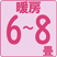 暖房6~8畳(10~13㎡)