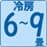 冷房6~9畳(10~15㎡)
