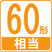 60形相当