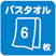 バスタオル6枚