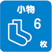 小物6枚