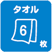 タオル6枚