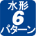 水形6パターン