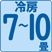 冷房7~10畳(11~17㎡)