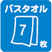バスタオル7枚