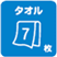 タオル7枚