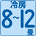 冷房8~12畳(13~19㎡)