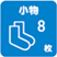 小物8枚