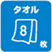 タオル8枚