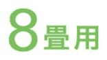 8畳用