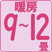 暖房9~12畳(15~19㎡)