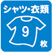 シャツ・衣類9枚