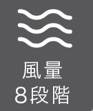 風量8段階