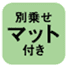 別乗せマット