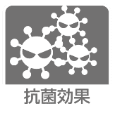抗菌効果