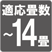 適用畳数~14畳