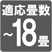 適用畳数~18畳