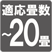 適用畳数~20畳