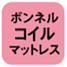 ボンネルコイルマットレス
