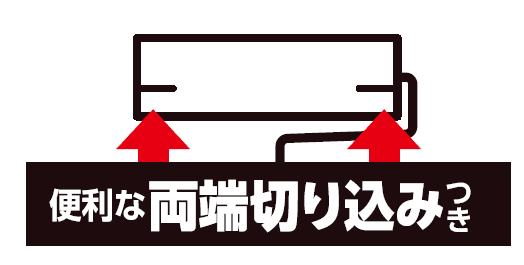 両端切り込み