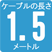 ケーブルの長さ1.5ｍ
