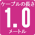 ケーブルの長さ1ｍ