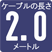 ケーブルの長さ2ｍ